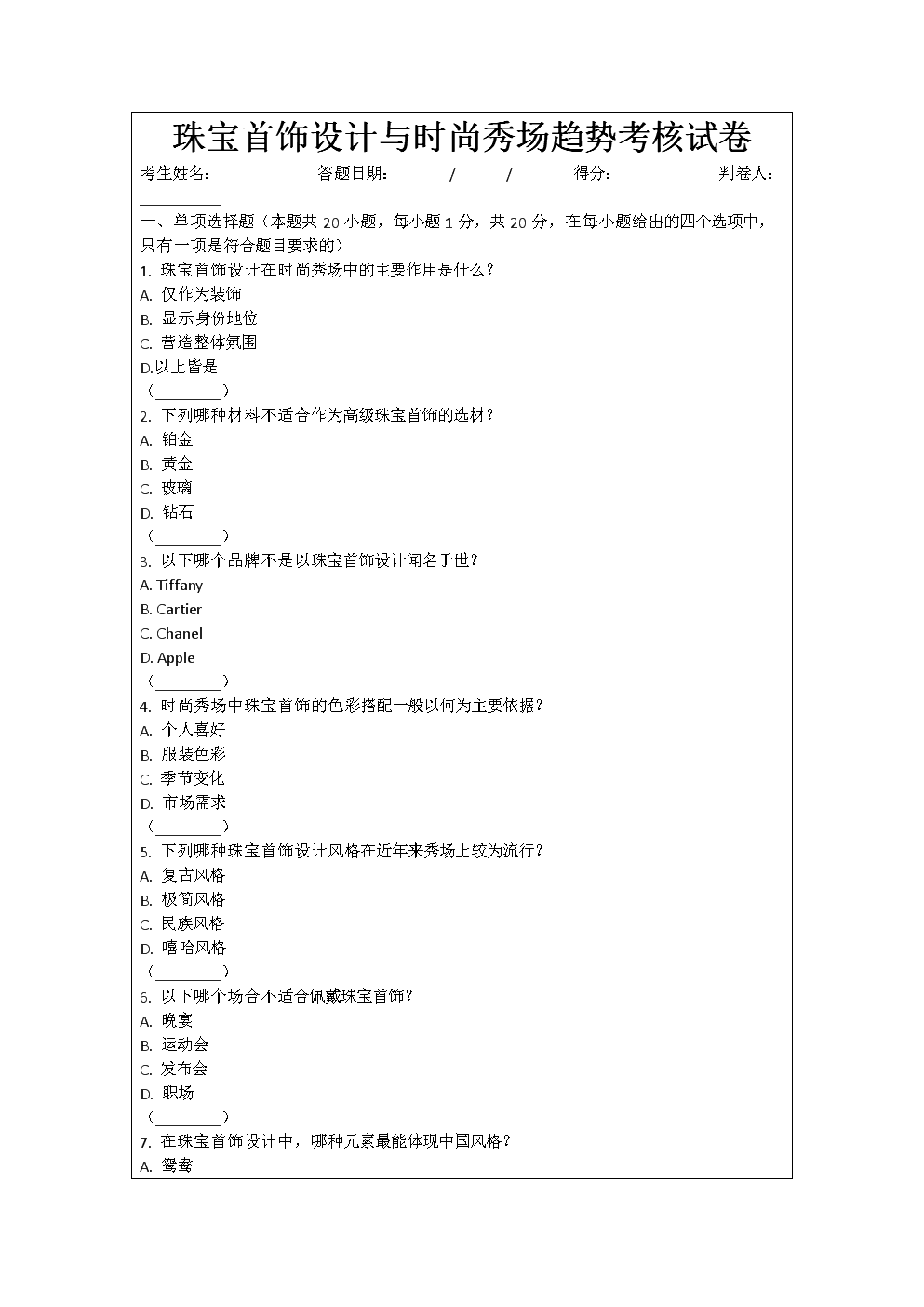 珠寶首飾設(shè)計(jì)與時(shí)尚秀場(chǎng)趨勢(shì)考核試卷.docx