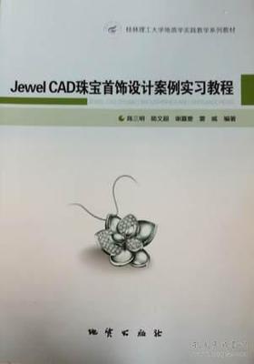 Jewel CAD珠寶首飾設計案例實習教程