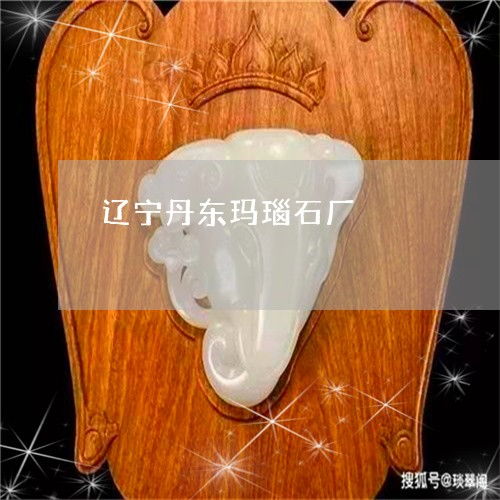 笑瘋了遼寧丹東瑪瑙石廠 遼寧丹東瑪瑙石廠家電話 2023已更新 頭條